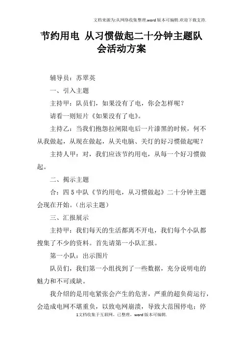 节约用电从习惯做起二十分钟主题队会活动方案