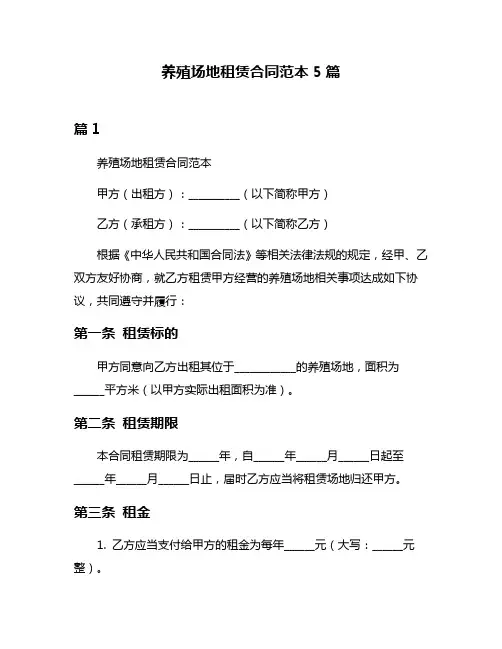 养殖场地租赁合同范本5篇