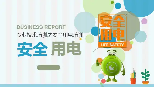 用电安全培训