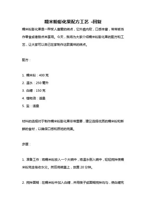 糯米粉膨化果配方工艺 -回复