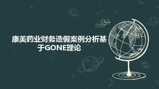 康美药业财务造假案例分析基于GONE理论