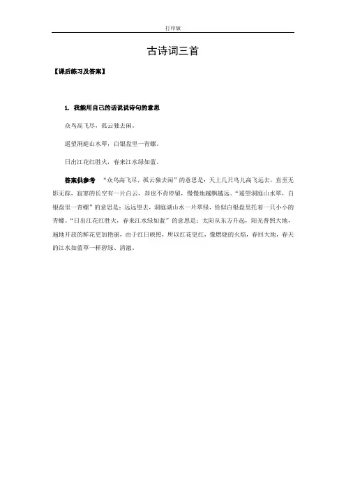 古诗三首《独坐敬亭山》《望洞庭》《忆江南》课后练习及答案