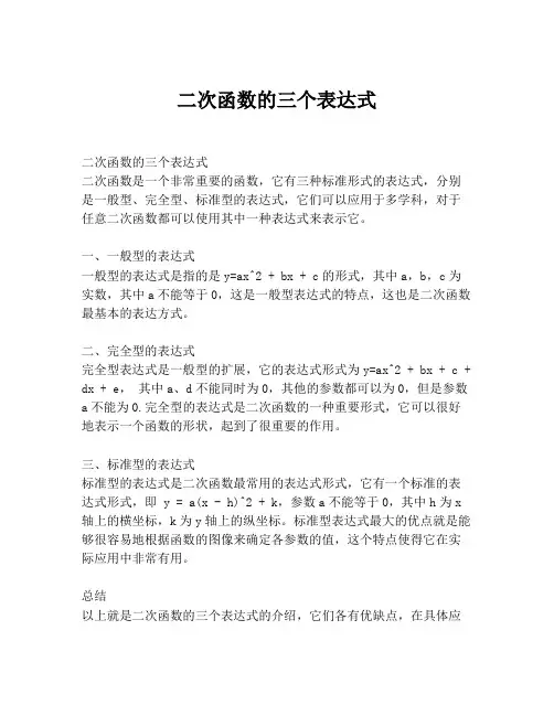 二次函数的三个表达式