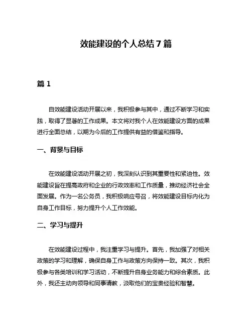 效能建设的个人总结7篇