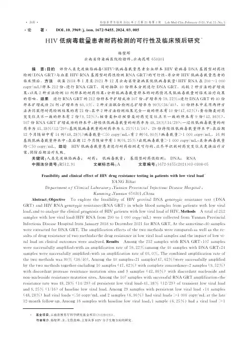 HIV低病毒载量患者耐药检测的可行性及临床预后研究
