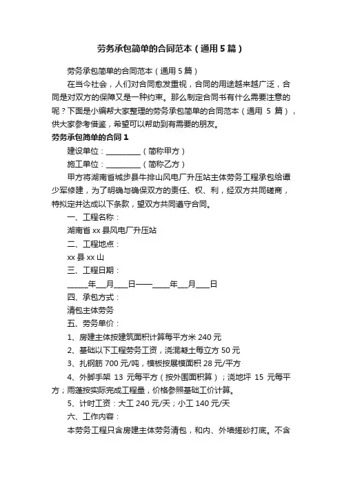 劳务承包简单的合同范本（通用5篇）