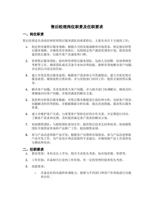 售后经理岗位职责及任职要求