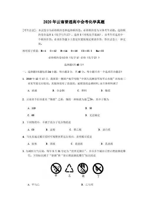2020年云南普通高中会考化学真题