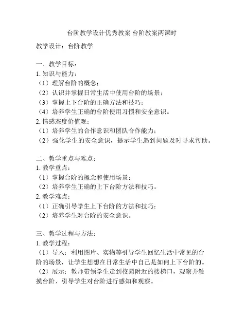 台阶教学设计优秀教案 台阶教案两课时