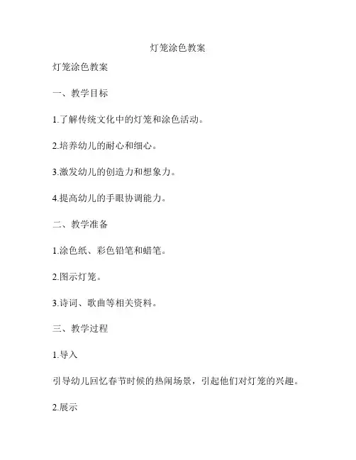 灯笼涂色教案