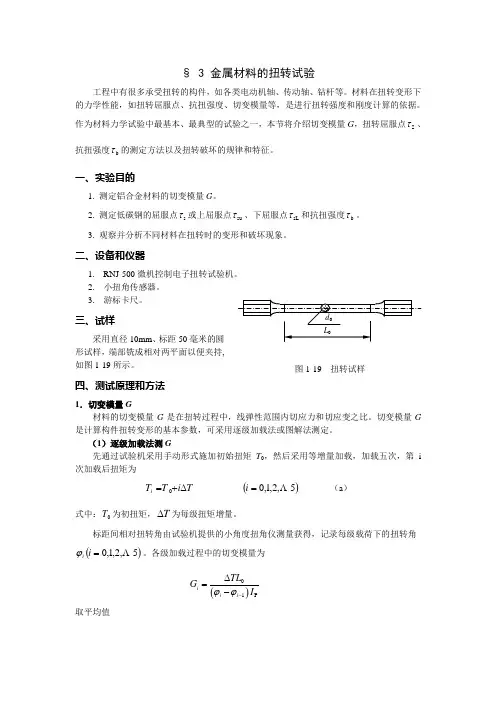 扭转实验讲义
