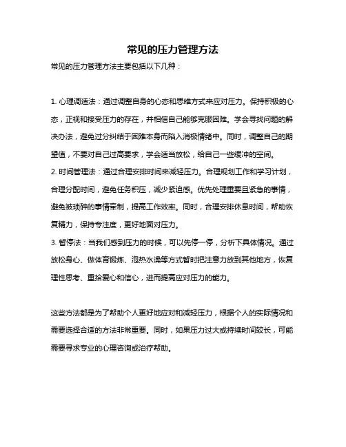 常见的压力管理方法
