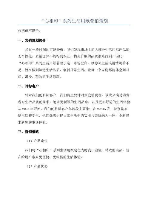 “心相印”系列生活用纸营销策划