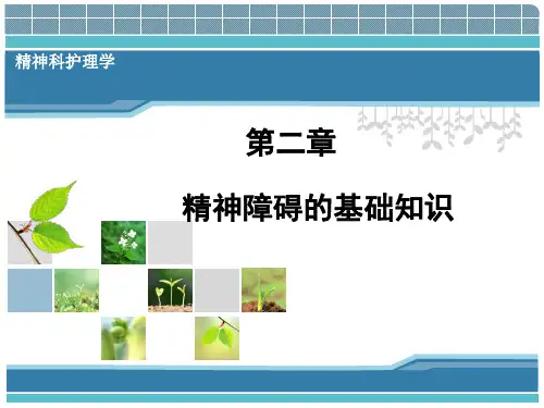 精神疾病基础知识