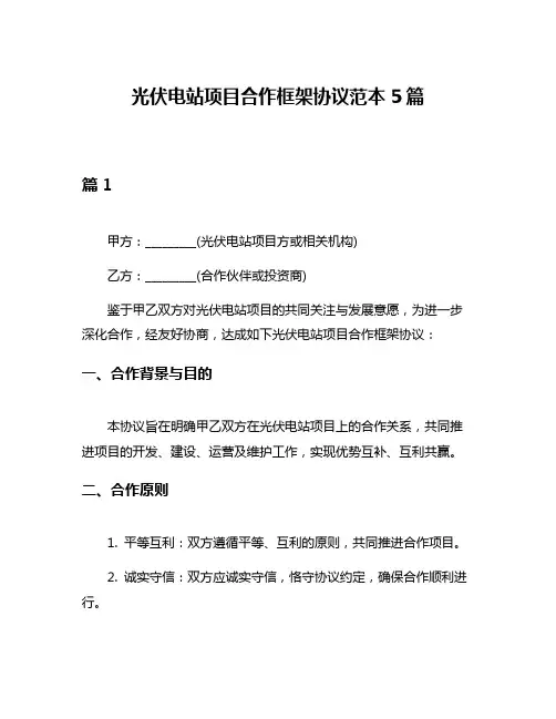 光伏电站项目合作框架协议范本5篇