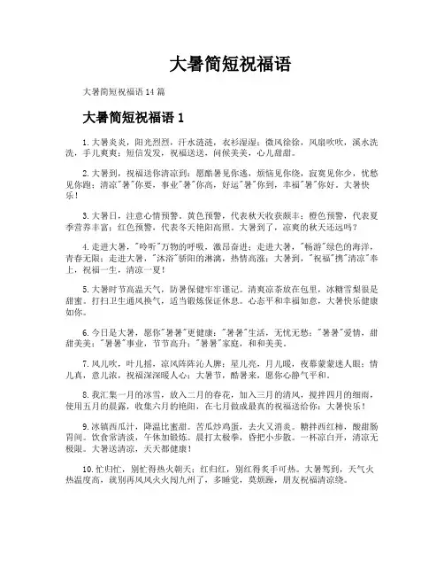 大暑简短祝福语