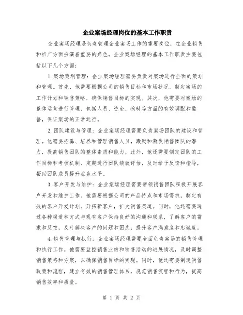企业案场经理岗位的基本工作职责