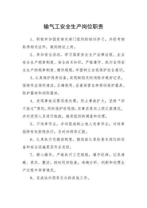 输气工安全生产岗位职责