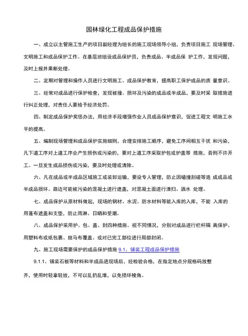 园林绿化工程成品保护措施.docx