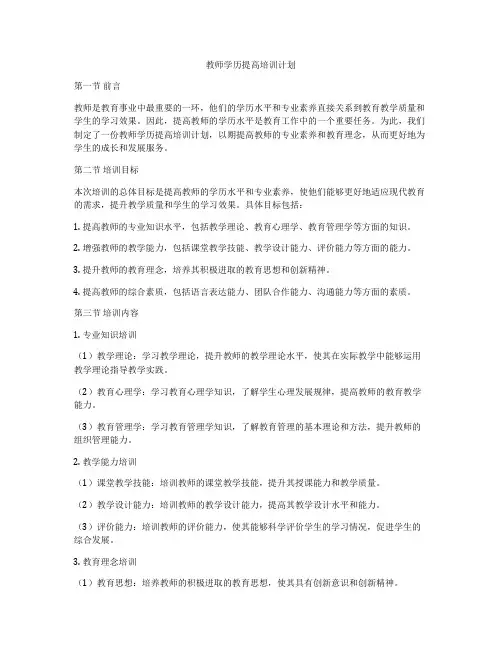 教师学历提高培训计划