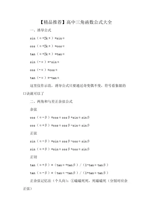 【精品推荐】高中三角函数公式大全