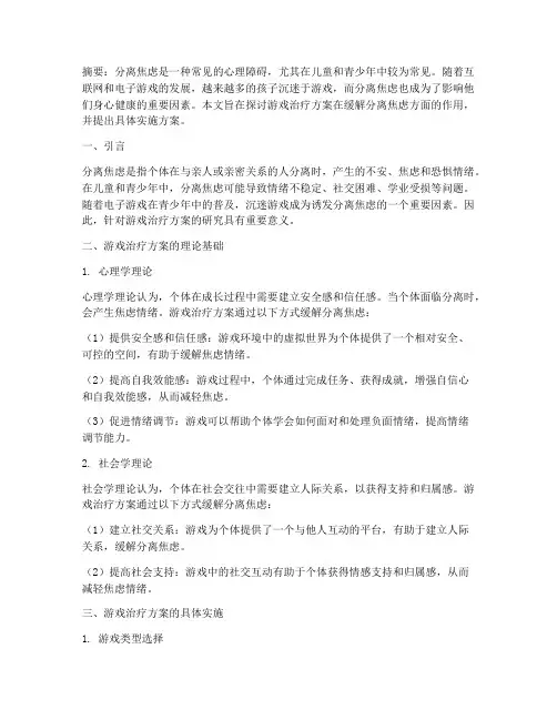 游戏治疗方案分离焦虑