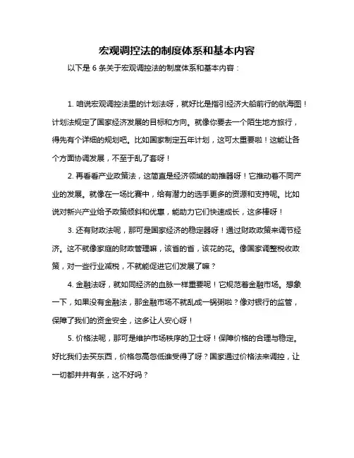 宏观调控法的制度体系和基本内容