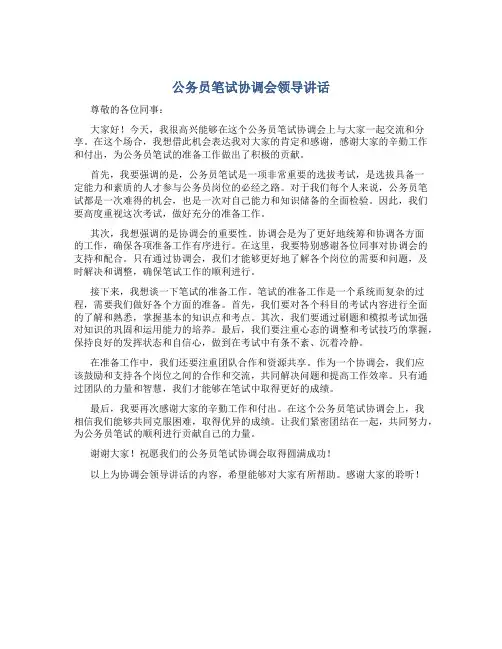 公务员笔试协调会领导讲话