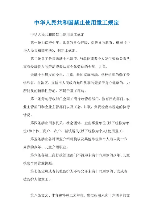 中华人民共和国禁止使用童工规定