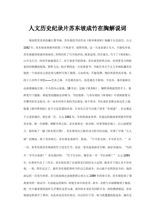 人文历史纪录片苏东坡成竹在胸解说词