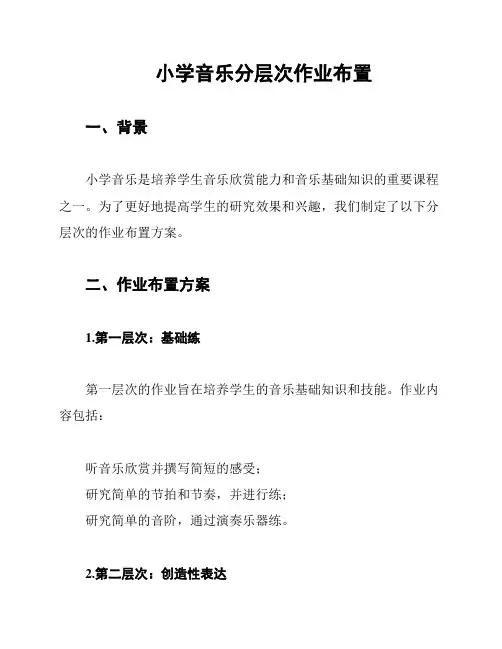 小学音乐分层次作业布置