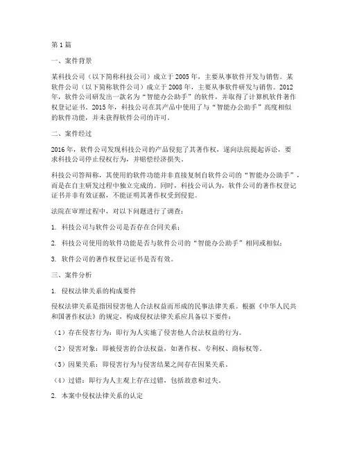 分析侵权法律关系案例(3篇)