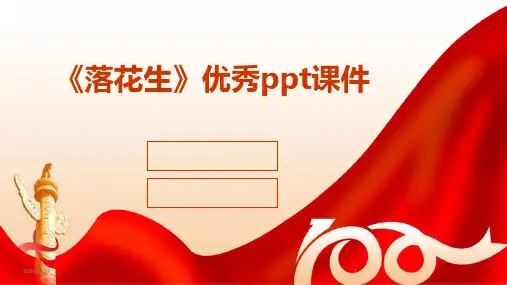 《落花生》优秀ppt课件(2024)