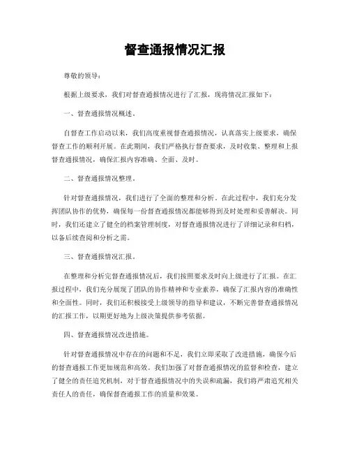 督查通报情况汇报
