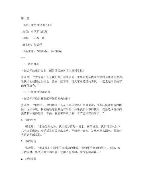 节能环保班会记录小学(3篇)