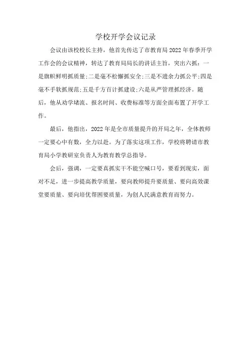 学校开学会议记录