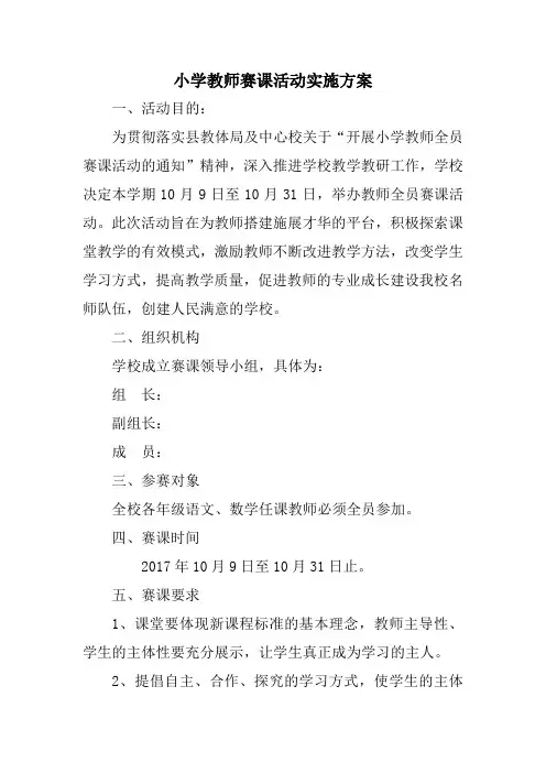 小学学校教师赛课活动实施方案