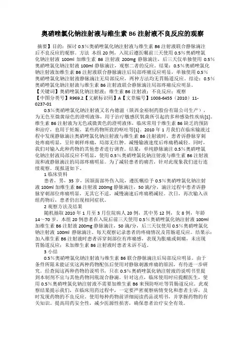 奥硝唑氯化钠注射液与维生素B6注射液不良反应的观察