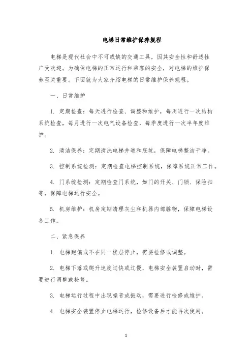 电梯日常维护保养规程