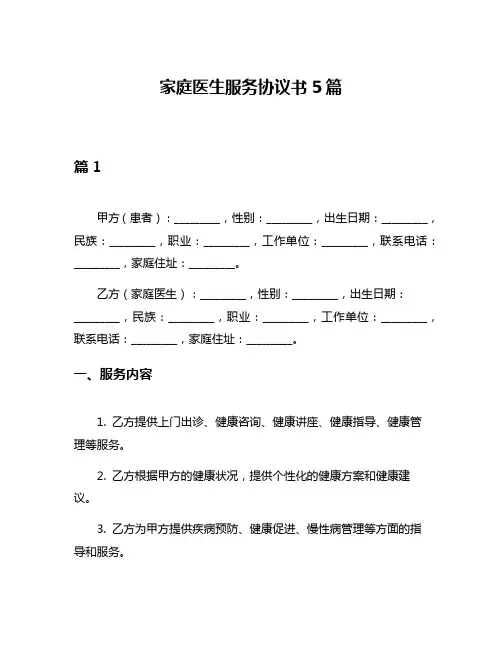 家庭医生服务协议书5篇