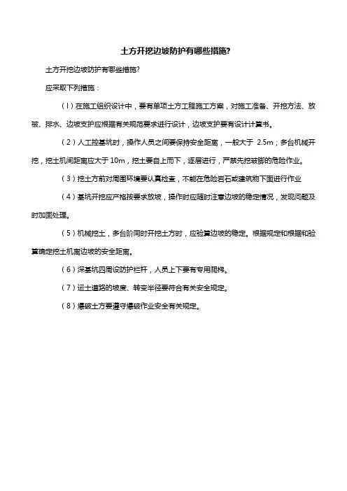  土方开挖边坡防护有哪些措施-