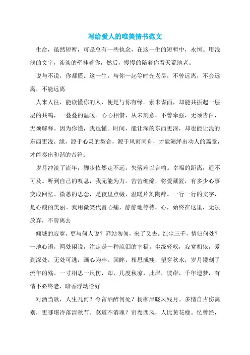 写给爱人的唯美情书范文
