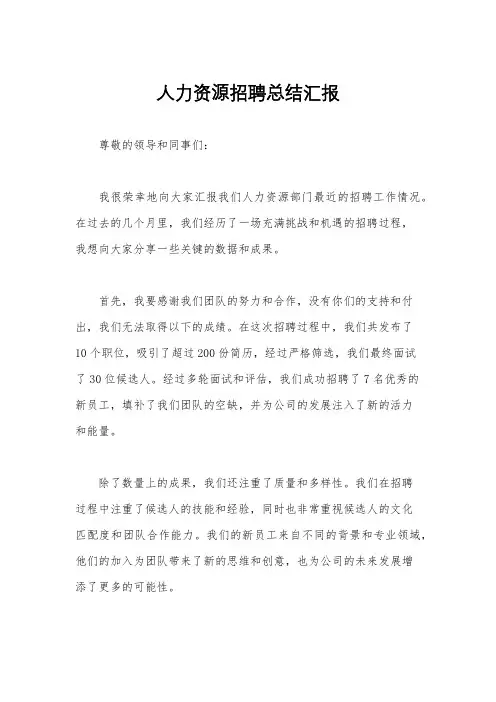 人力资源招聘总结汇报