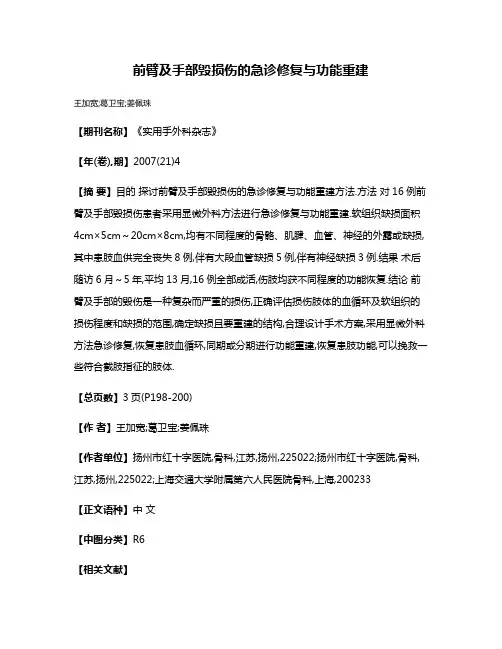 前臂及手部毁损伤的急诊修复与功能重建