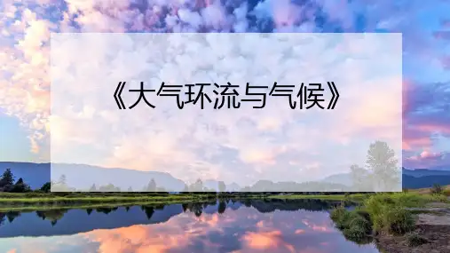 第五课时 三圈环流与气候、天气系统