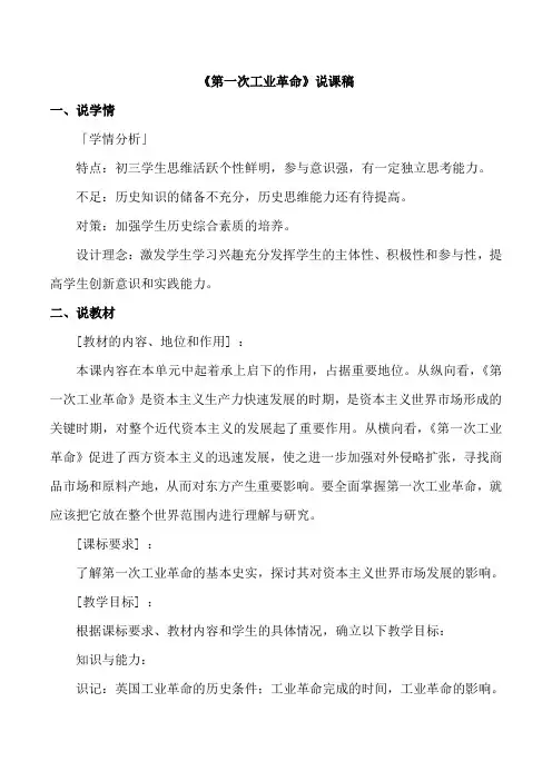 部编人教版历史九年级上册20 《第一次工业革命》说课稿