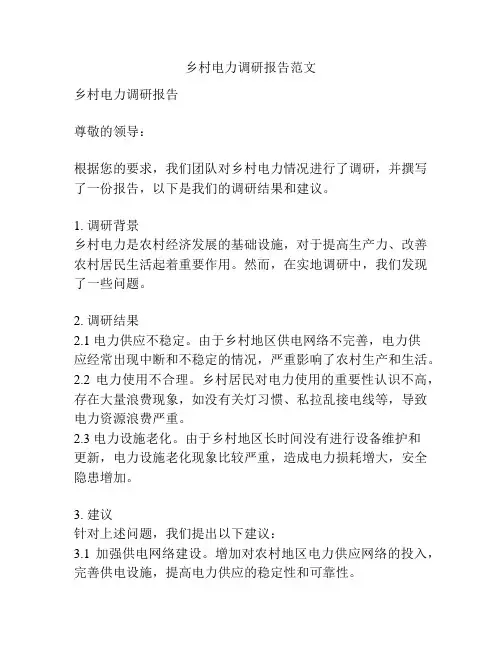乡村电力调研报告范文