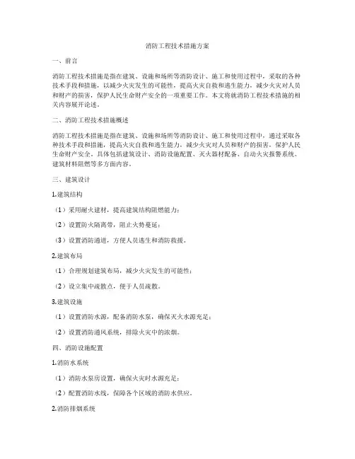 消防工程技术措施方案