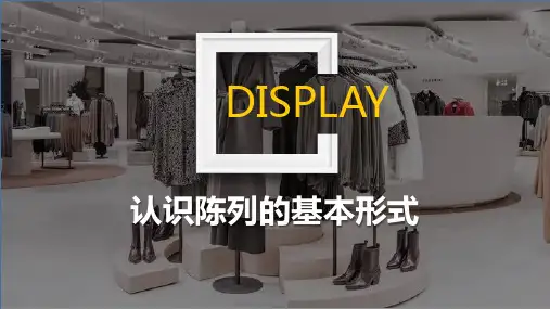 服装陈列-认识陈列的基本形式-PPT