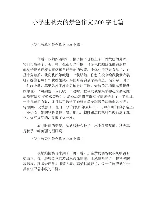 小学生秋天的景色作文300字七篇